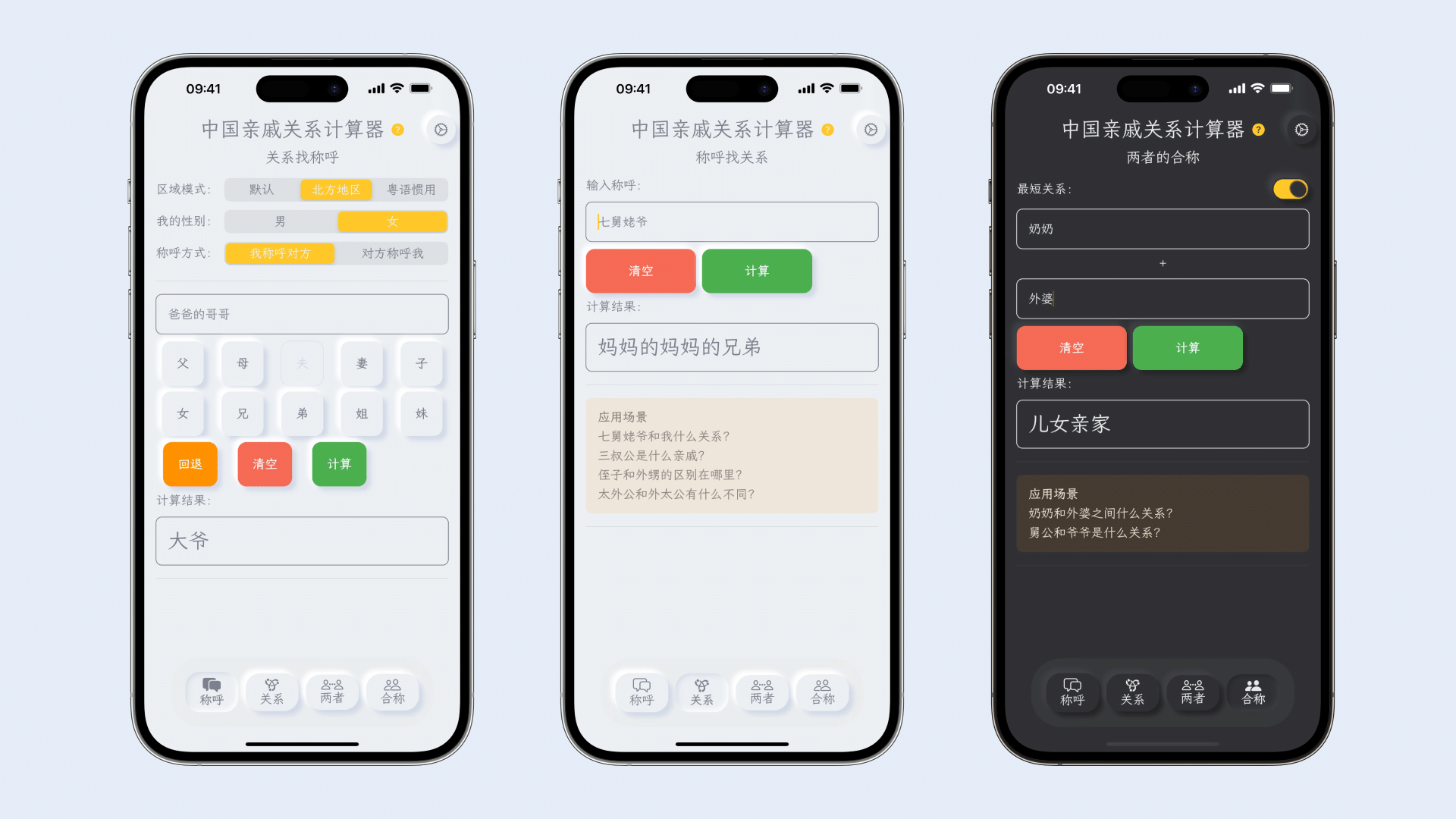 iPhone：亲戚关系计算器的三张界面截图，其中一张是深色外观